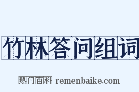 竹林答问组词是什么意思的图片